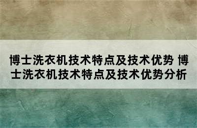 博士洗衣机技术特点及技术优势 博士洗衣机技术特点及技术优势分析